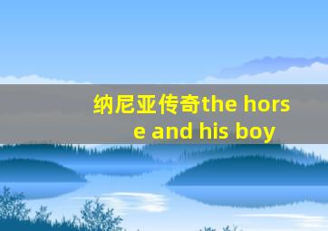 纳尼亚传奇the horse and his boy